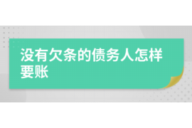 针对顾客拖欠款项一直不给你的怎样要债？